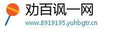 劝百讽一网
